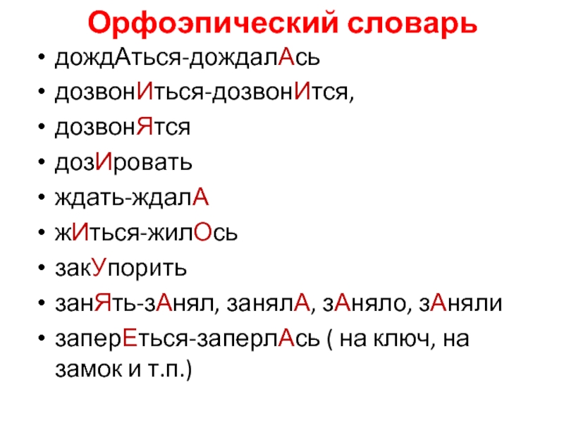 Дозвонятся ударение. Орфоэпический словарик. Орфоэпический словарь примеры. Примеры из орфоэпического словаря. Составление орфоэпического словаря.