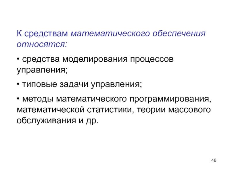 К средствам обеспечения относятся. Средства моделирования процессов управления. К средствам математического обеспечения относятся:. Математическое моделирование в задачах управления. Типовые задачи управления.