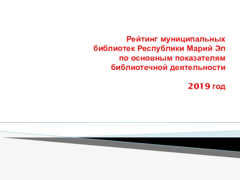 Рейтинг муниципальных библиотек Республики Марий Эл по основным показателям