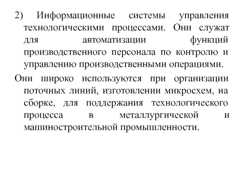 Функции автоматизации. Служат для автоматизации функций производственного персонала.. Информационные системы управления технологическими процессами. ИС управления технологическими процессами функции. Классификация систем управления технологическими процессами.