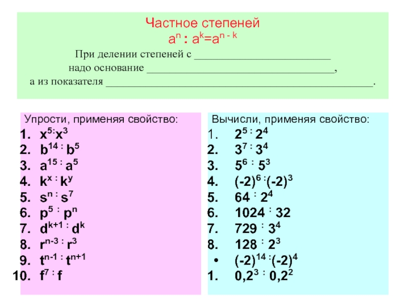 Степень частного. Частное степеней. Свойства Делимость степени. Частное степеней 7 класс. Частное степеней 3 5 3 2 ⋅9 3 замените степенью с основанием 3 ..