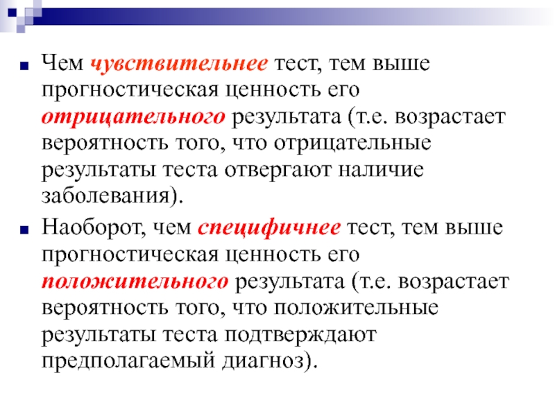 Тем тест. Прогностическая ценность отрицательного результата. Прогностическая ценность диагностического теста. Прогностическая ценность положительного результата. Прогностическая ценность положительного результата теста это.