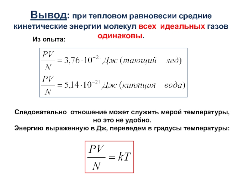 Температура мера средней кинетической энергии молекул