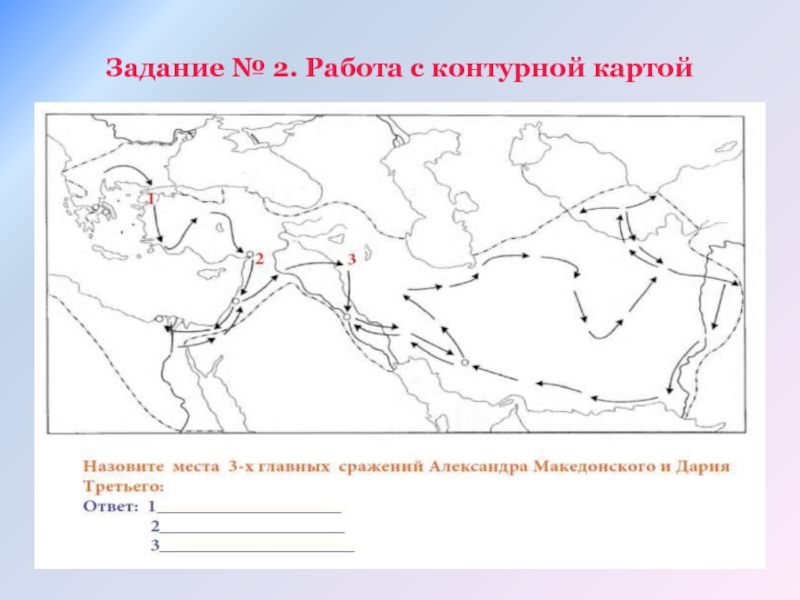 Контурная карта походы александра македонского на восток