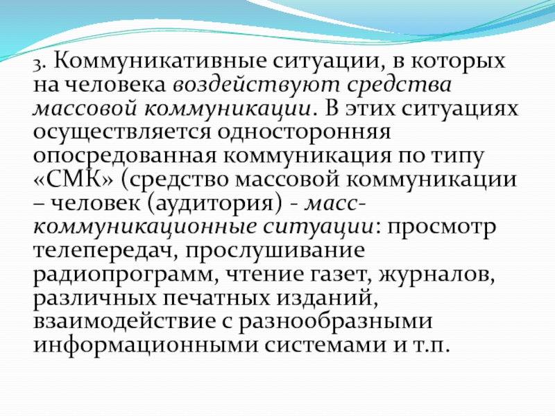 Тип коммуникативной ситуации. Типы коммуникативных ситуаций. Коммуникативная ситуация. Массовое опосредованное общение.