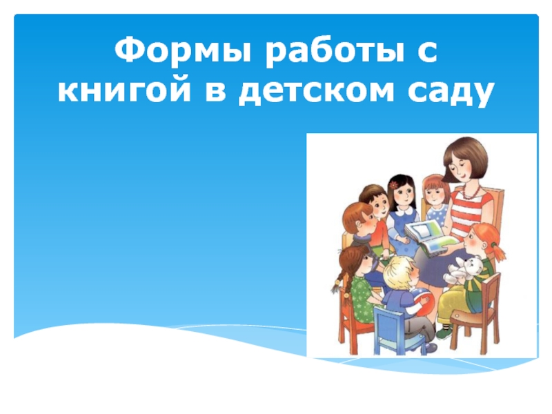 Формы р аботы с книгой в детском саду