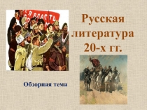 Русская литература 20-х гг