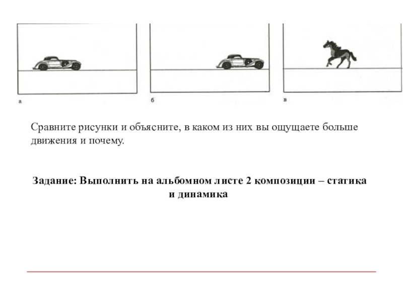 Сравните иллюстрацию. Статика рисунок и объяснения. Задача на альбомном листе. Объяснение слов статика и динамика. Статика облегченный верх.