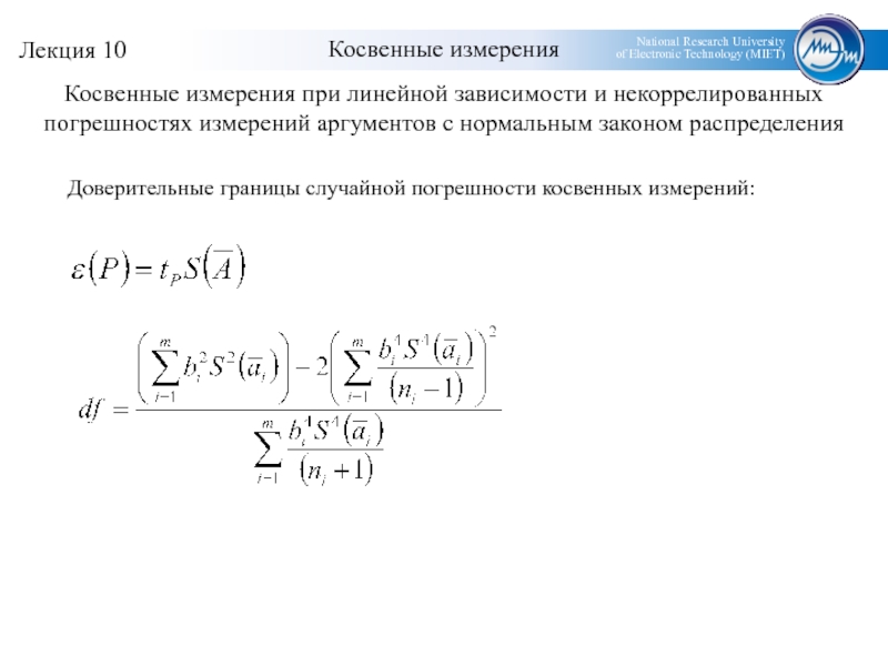 Расчет косвенных измерений. Случайная погрешность косвенных измерений. Формула ошибок косвенных измерений. Ошибки косвенных измерений пример. Расчет погрешности косвенных измерений.