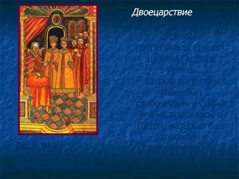Двоецарствие. Двоецарствие Петра и Ивана. Период двоецарствия. Двоецарствие в истории России. Двоецарствие при Петре 1.