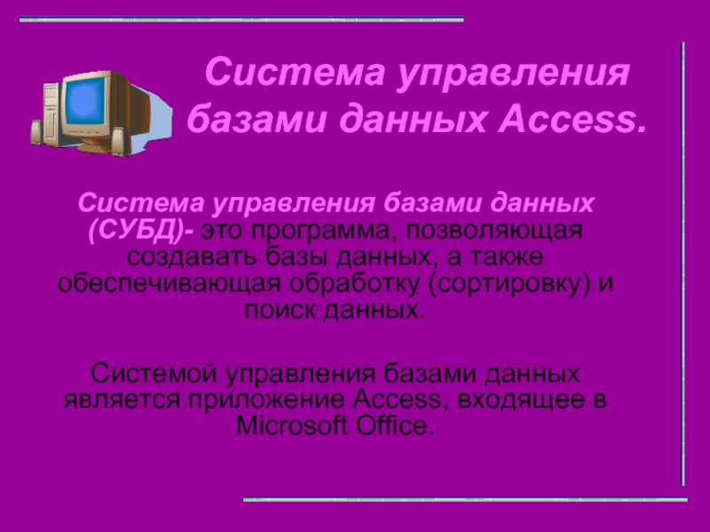 Презентация Система управления базами данных Access