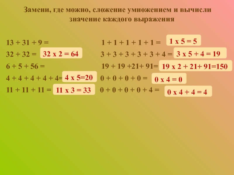 Вычисли заменяя умножение сложением 2 5. Заменить сложение умножением. Замени где можно сложение умножением. Замени сложение умножением 4+4+4+4+4+4. Замените сложение умножением где это возможно.