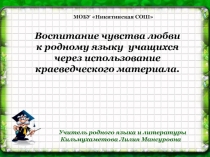 Воспитание чувства любви к родному языку учащихся через использование краеведческого материала