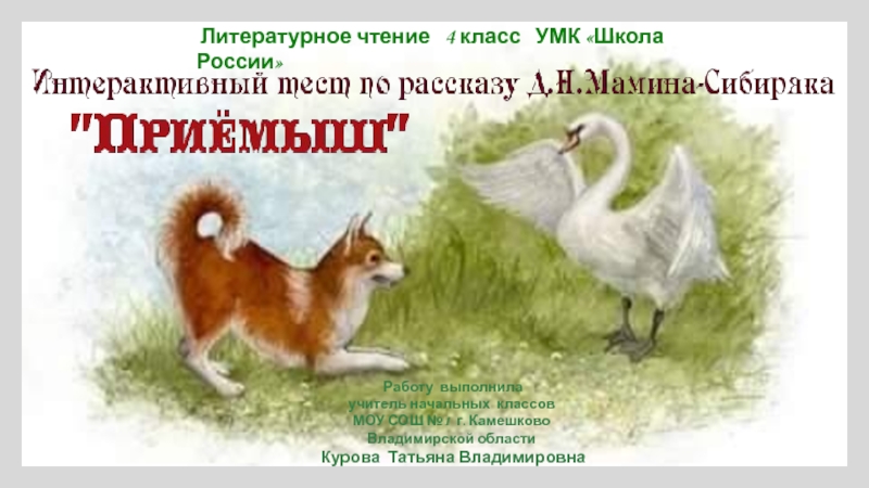 Интерактивный тест по рассказу Д.Н. Мамина-Сибиряка 