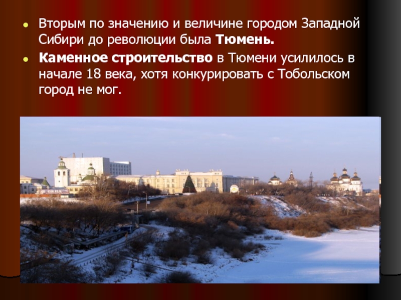 Вторым по значению и величине городом Западной Сибири до революции была Тюмень.Каменное строительство в Тюмени усилилось в