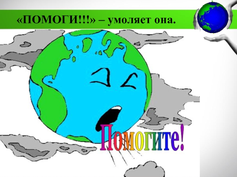 МБДОУ Детский сад №11 комбинированного вида Катюша г. Воркуты
Экологическая «ПОМОГИ!!!» – умоляет она. «ПОМОГИ!!!» – умоляет она.