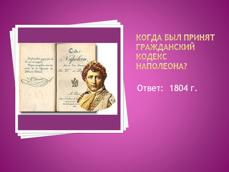 Гражданский кодекс наполеона. Гражданский кодекс Наполеона 1804 г. Гражданский кодекс Наполеона Бонапарта презентация. Гражданский кодекс Наполеона Дата. Гражданский кодекс Наполеона презентация.