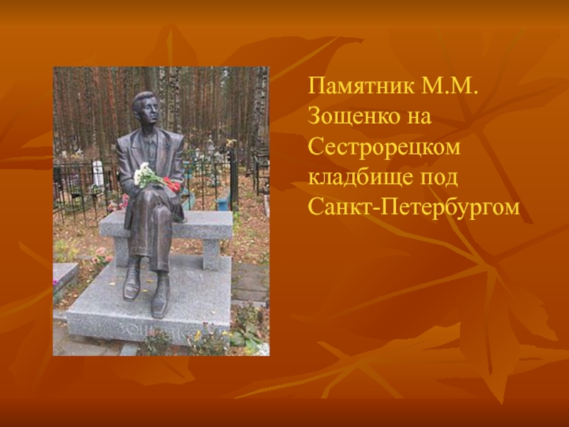 Памятник М.М.Зощенко на Сестрорецком кладбище под Санкт-Петербургом
