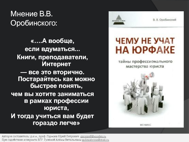 Оробинский чему не учат на юрфаке. Оробинский юрист. Оробинский Вячеслав Владимирович. В.В. Оробинский «чему все еще не учат на юрфаке. Стратегии мышления». Оробинский Станислав.