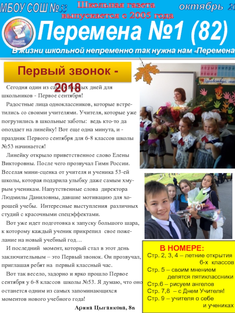 Школьная газет а
выпускается с 2005 года
МБОУ СОШ №53
В жизни школьной