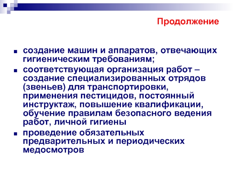 Соответствующее учреждение. Правила личной гигиены при работе с пестицидами. Гигиена труда при применении пестицидов. Гигиенические требования при применении ядохимикатов. Основные гигиенические требования при работе с пестицидами.