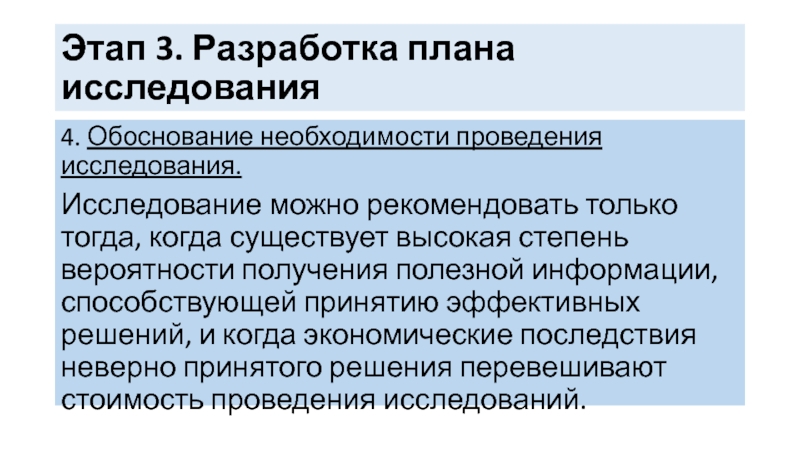 Разработанный план обосновывающий проведение исследования