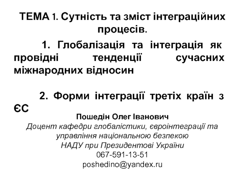 Презентация ТЕМА 1. Сутність та зміст інтеграційних процесів.
1. Глобалізація та інтеграція