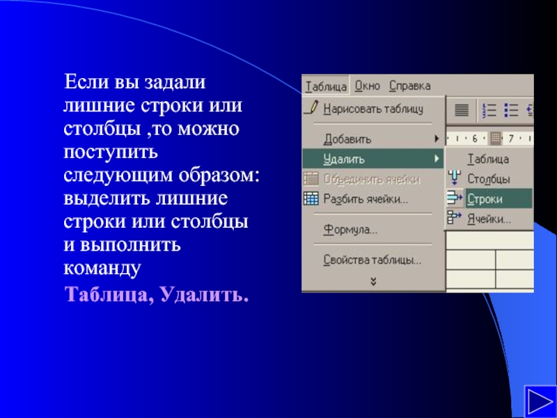 Выводить в таблице. Как удалять лишние строки в таблице. Выполнить команду вставка/строки.. Работа с таблицей для презентации. Как удалить строку в таблице.