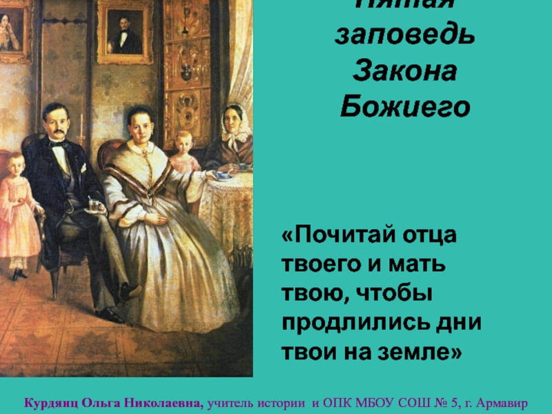 Почитай отца и мать. Почитай отца твоего и мать твою чтобы продлились дни твои на земле. Пятая заповедь закона Божьего. Почитай отца и мать заповедь. Заповедь почитай отца твоего и мать твою.