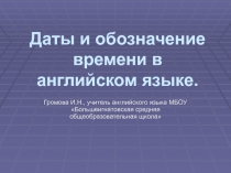 Даты и обозначение времени в английском языке 5 класс