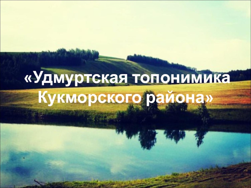 Удмуртская топонимика Кукморского района