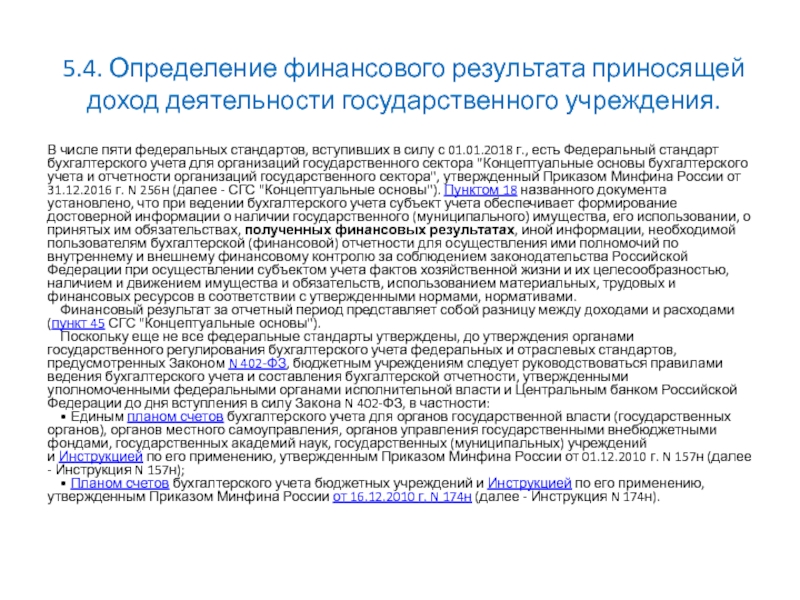 Тема 5. Финансовые результаты бюджетного учреждения 5.4. Определение финансового результата приносящей доход деятельности государственного учреждения.В числе пяти 5.4. Определение финансового результата приносящей доход деятельности государственного учреждения.В числе пяти федеральных стандартов, вступивших в силу с