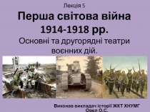 Лекція 5 Перша світова війна 1914-1918 рр. Основні та другорядні театри воєнних