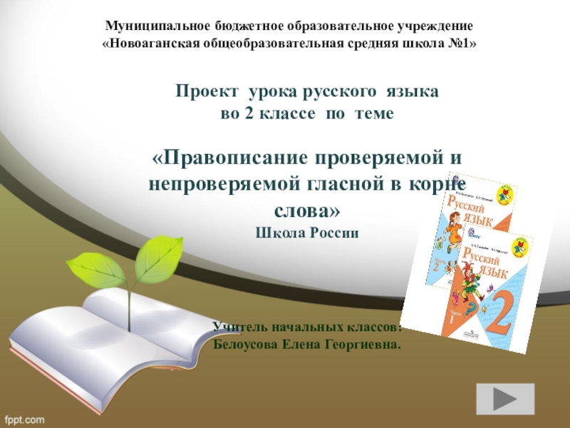 Урок-проект по русскому языку для 2 класса