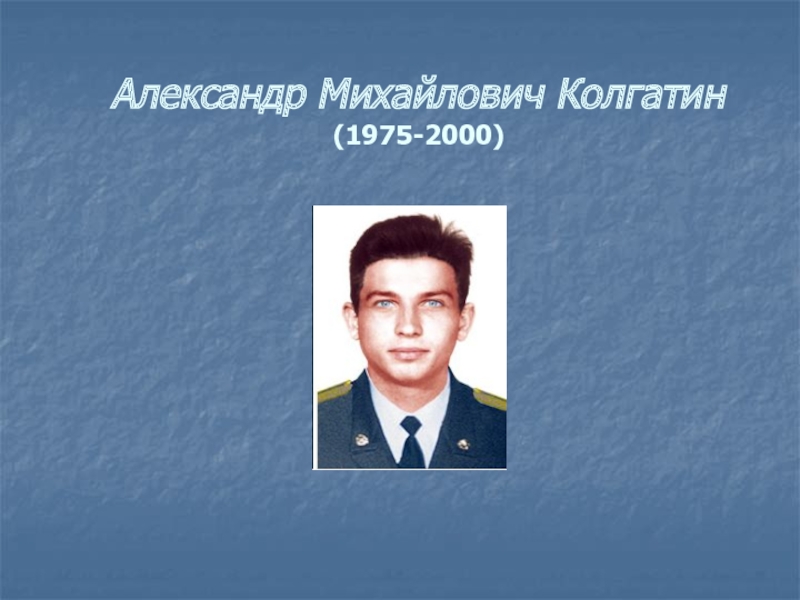 Александр Михайлович Колгатин