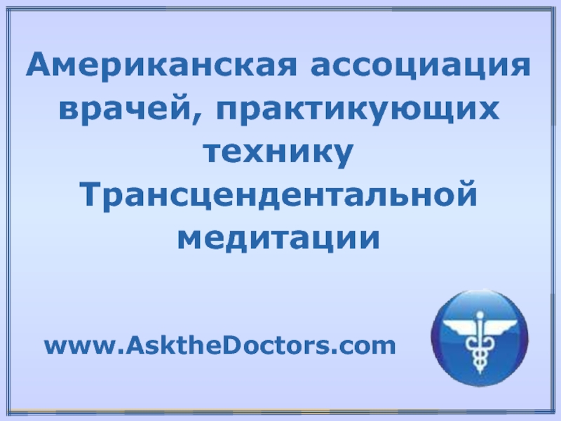 Ассоциация врачей. Американская Ассоциация врачей. Трансцендентальная медитация отзывы практикующих.