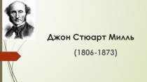 Джон Стюарт Милль