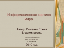 Информационная картина мира