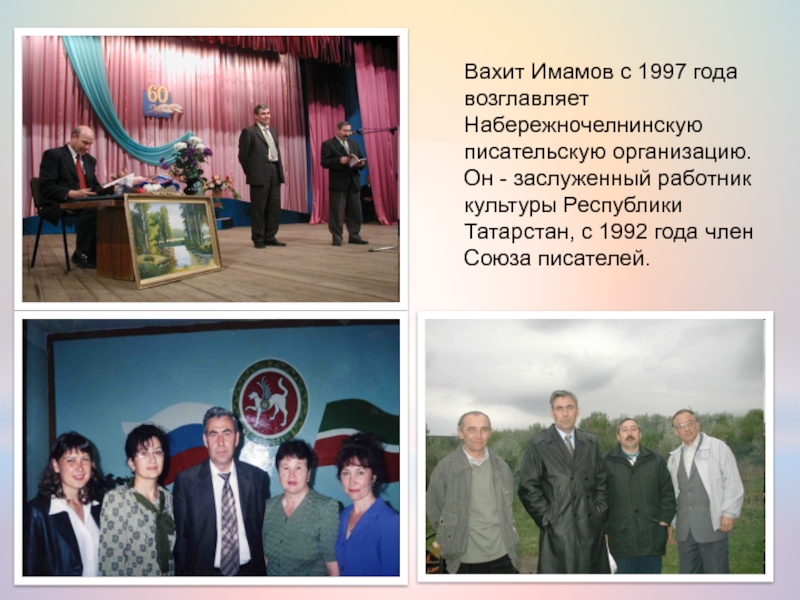 Вахит Имамов с 1997 года возглавляет Набережночелнинскую писательскую организацию. Он - заслуженный работник культуры Республики Татарстан, с