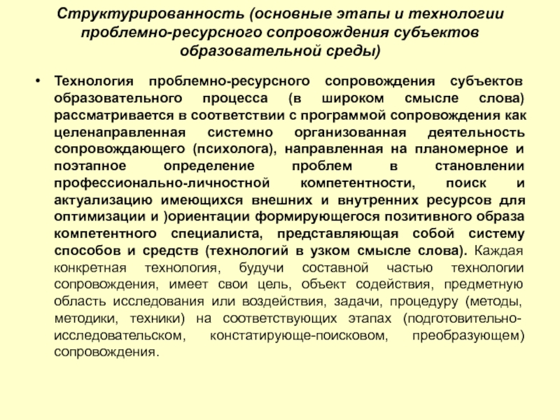 Субъекты сопровождения. Технология сопровождения субъекты. Структурированность образовательной среды. Параметры студента как субъекта образовательного процесса:. Компетенция структурированность это.