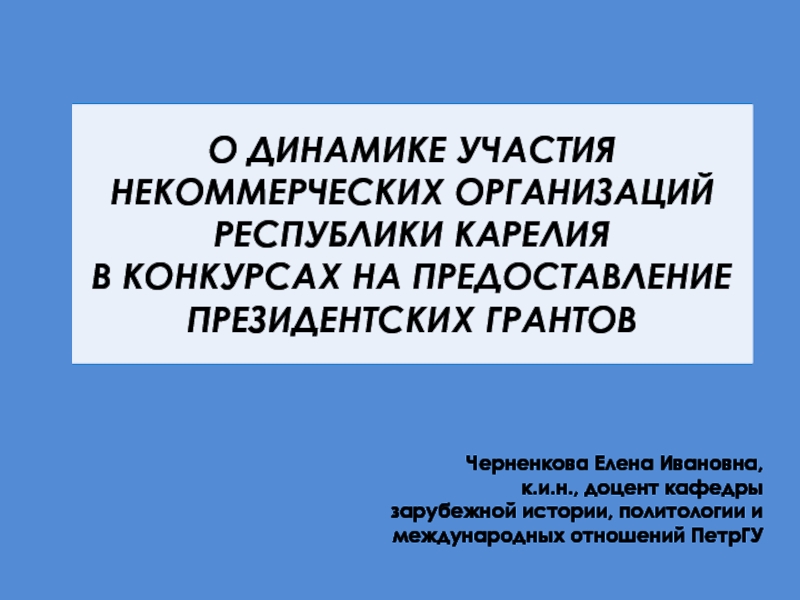 О ДИНАМИКЕ УЧАСТИЯ НЕКОММЕРЧЕСКИХ ОРГАНИЗАЦИЙ РЕСПУБЛИКИ КАРЕЛИЯ В КОНКУРСАХ НА