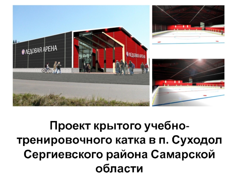 Проект крытого учебно -тренировочного катка в п. Суходол Сергиевского района