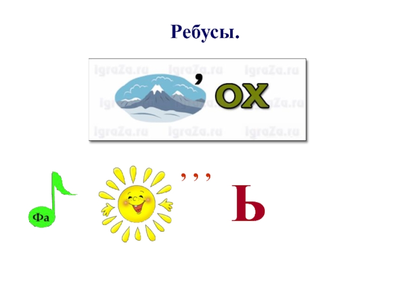 Ребус ь. Ребус мягкий знак. Ребусы с мягким знаком. Ребусы с ь знаком. Ребусы с ь 1 класс.