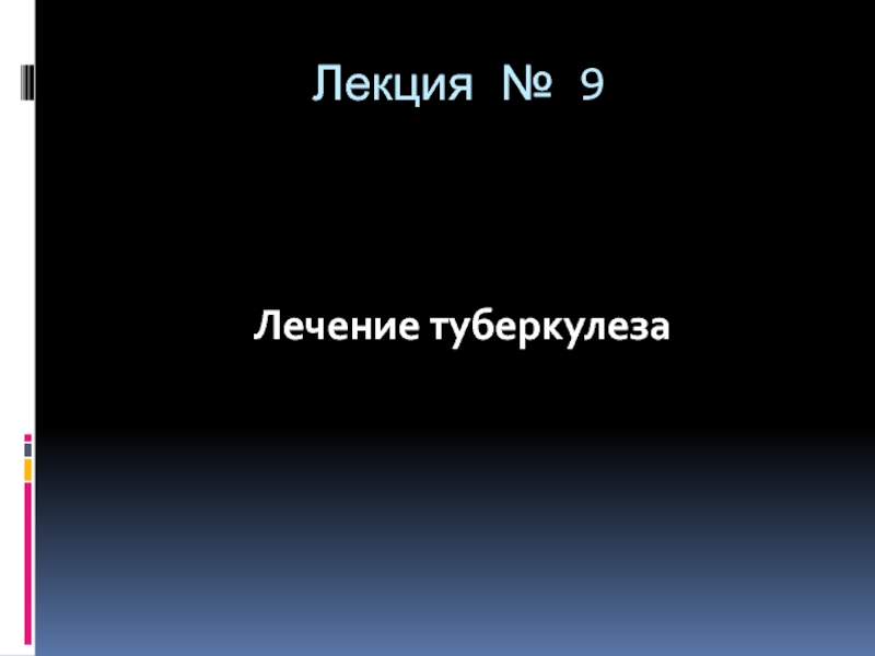 Лекция № 9