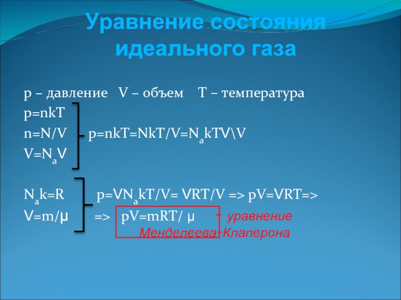 Давление v p. P=NKT. Уравнение p NKT. Vrt формула физика. NKT формула.