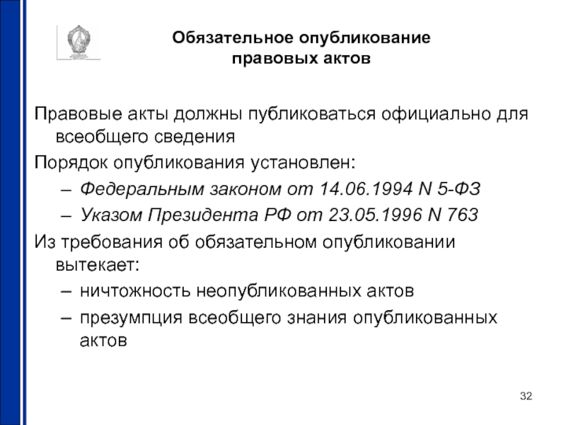 Порядок официального опубликования правовых актов. Опубликование правовых актов. Источники официального опубликования правовых актов. Официальное опубликование правовых актов доклад. Где официально публикуются НПА.