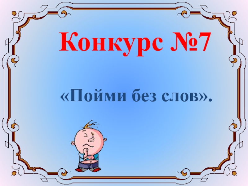 Людям слово конкурс. Конкурс пойми меня без слов. Слово конкурс.