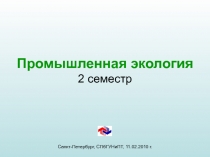 Промышленная экология 2 семестр