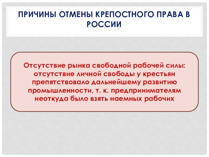 Причины отмены крепостного права. Причины отмены крепостного права в России. Причины и предпосылки отмены крепостного права. Основные причины отмены крепостного права в России.