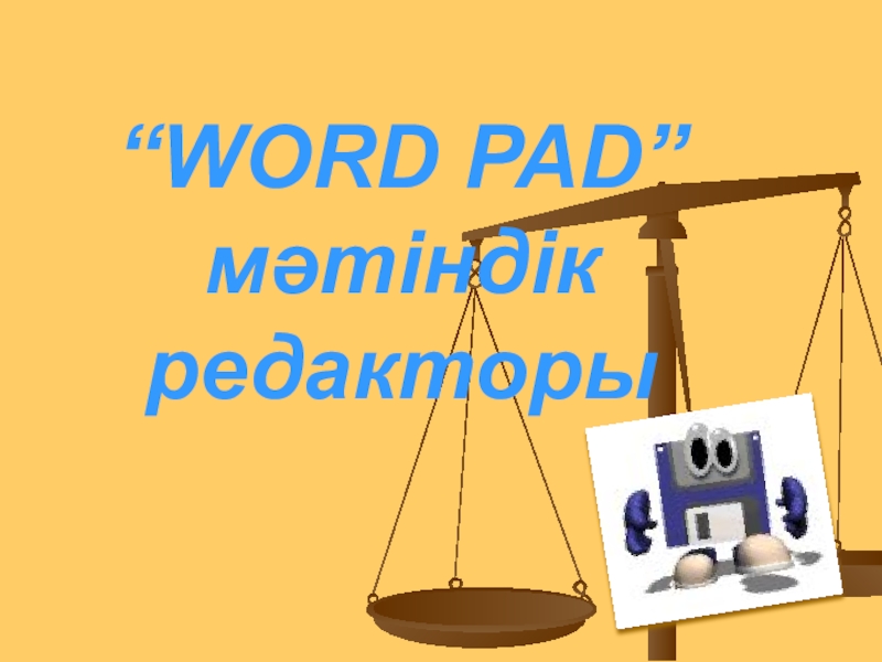 Word Pad м?тіндік редакторы